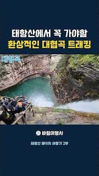 태항산 대협곡, 등산객들이 극찬하는 이유 #등산 #트레킹