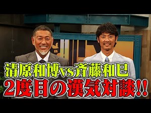 Kiyohara vs. Saito Kazumi: A second manly discussion!!