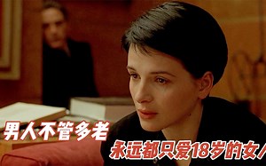 男人不管多老，永远都只爱18岁的女人！一部揭露人性的大尺度电影