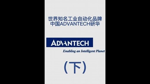 世界知名工业自动化品牌：中国ADVANTECH研华，共创物联世界，洞见智能未来（下）。#科技 #科技改变生活 #工作 #自动化设备 #办公室