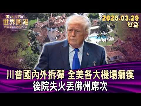 川普國內外拆彈 全美各大機場癱瘓 後院失火丟佛州席次【短篇】#陳文茜 #TVBS文茜的世界周報 20260329