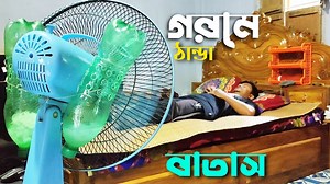 5.6M views · 10K reactions | গরমের দিন শেষ AC র বাংলাদেশ ❣️❣️❣️ । নিজের রুমকে AC তে পরিণত করুন অল্প বুদ্ধি দিয়ে | Rohan Ahmed Raju | Facebook