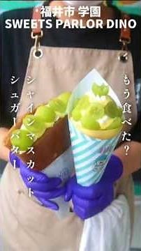 [Burning Luxury] Shine Muscat Sugar Butter Crepe Recipe [SWEETS PARLOR DINO]