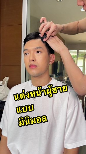 แต่งหน้าผู้ชายแบบมินิมอลสุดชิค