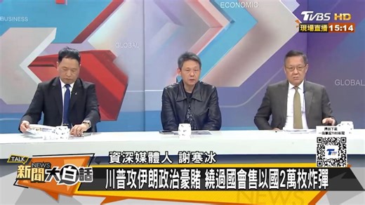 3.8『大白话』伊朗狂轟美以200基地設施#介文汲#张延廷#谢寒冰