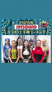 JOYSOUND公式(ジョイサウンド)🎤 on Instagram: "#2025年JOYSOUNDカラオケ上半期ランキング 《25年発売曲》ガールズグループで第1位のHANAさんより受賞コメントを頂きました📹 #カラオケ #ランキング #JOYSOUND #HANA"