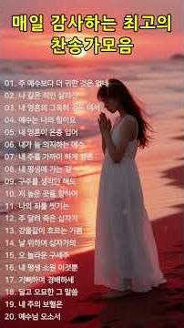 2시간 매일 감사하는 최고의 찬송 모음 HYMNS 중간광고 없음 주님 무어라 말할까요ㅣ찬송가 연속 듣기 #ccm모음 #찬송가 #노래 #kpop #music #음악 #101