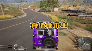 这才叫做真正的绝地求生，简单实用战术让人茅塞顿开