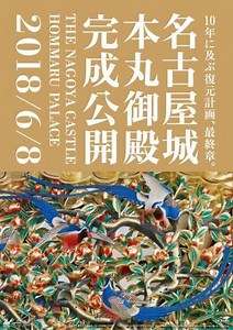 名古屋城本丸御殿完成公開は6/8から！ | お知らせ | 【公式】名古屋市観光情報「名古屋コンシェルジュ」