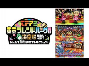 まさかの結果に....... 東京フレンドパークII 決定版 ~みんなで挑戦! 体感アトラクション~ ‪@jikantoki‬