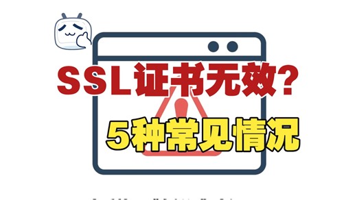 SSL证书无效怎么办？5种常见情况的解决办法！