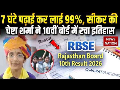 RBSE Rajasthan Board 10th Result 2026: 10th बोर्ड में Chesta Sharma ने किया टॉप, Doctor बनने का सपना