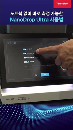 NanoDrop Ultra 실전 튜토리얼