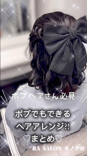 ボブヘアさん必見👀✨ボブでもできるヘアアレンジまとめ🎀 RA SALON モノクロにお任せください🫶 #ヘアセット #ヘアアレンジ #美容師 #ヘアメ #ボブヘア#ボブアレンジ
