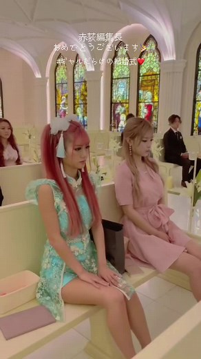 赤荻編集長結婚式💒egg YouTubeで配信中👩‍❤️‍👨#ギャルだらけの結婚式#egg夏号#ぎゃう#ギャルしか勝たん