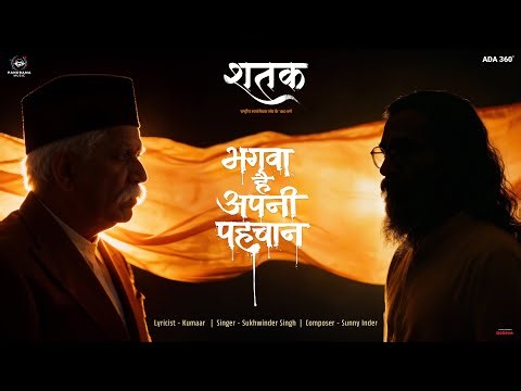 BHAGWA HAI APNI PEHCHAAN (SONG) | SHATAK | SUKHWINDER SINGH, SUNNY–INDER, KUMAAR | AASHISH MALL