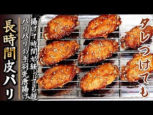 【驚きの食感】甘辛手羽先の唐揚げ｜タレを絡めてもパリパリになる作り方