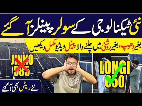 Longi Himo X10 vs Jinko 585W | New Solar Panel Technology 2026 | A Grade v B Grade | Solar New Rates