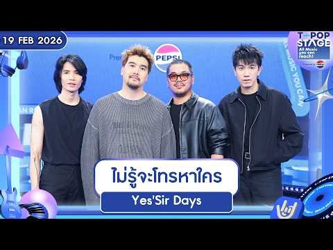 Yes'Sir Days - ไม่รู้จะโทรหาใคร | 19 ก.พ.69 | T-POP STAGE Presented by PEPSI