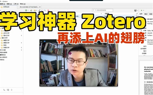 学习神器Zotero,再添AI的翅膀【使用方法分享】