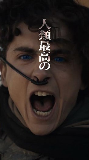映画『デューン 砂の惑星PART2』15秒ショート（全細胞震える編）2024年3月15日（金）公開