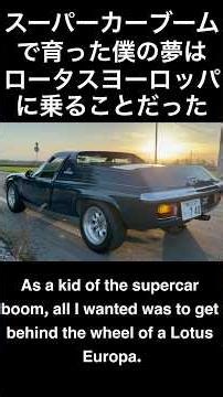 スーパーカーブームで育った僕の夢はロータスヨーロッパに乗ることだった。