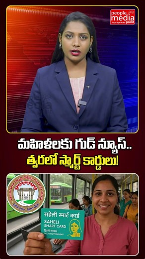 మహిళలకు గుడ్ న్యూస్.. త్వరలో స్మార్ట్ కార్డులు..!| #shortsfeed #mahalakshmi | People Media Point