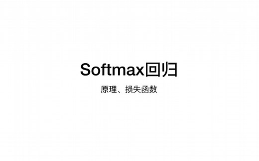 softmax回归原理及损失函数-跟李沐老师动手学深度学习