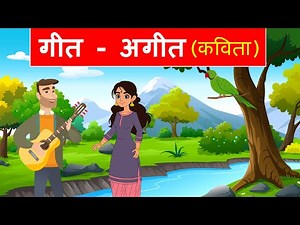 Geet Ageet class 9 explanation | Class 9 hindi geet ageet animation | गीत अगीत Class 9