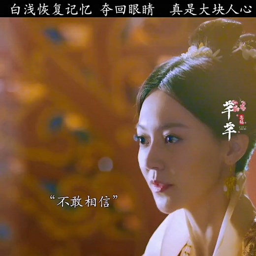 三生三世十里桃花：白浅恢复记忆，夺回眼睛，真是大快人心