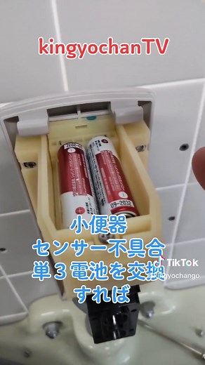 小便器センサー不具合の修理方法