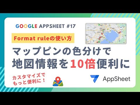 マップピンの色分けでGoogleAppsheetを10倍便利にする方法