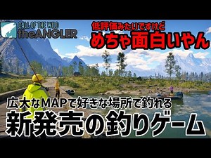 【ザアングラー】the Hunterが釣りゲームになってやってきた！【the angler】
