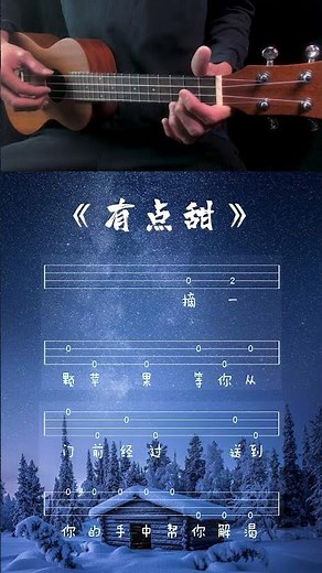 UKULELE 汪蘇瀧《有點甜》 烏克麗麗 單音4綫譜TAB