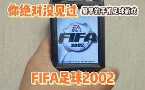 手机上最早的FIFA足球游戏，EA官方出品的FIFA2002。JAVA游戏还没出现之前的手游