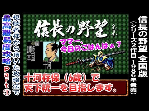 【Part①】視聴者様から頂いた攻略法で最高難易度攻略 信長の野望 全国版