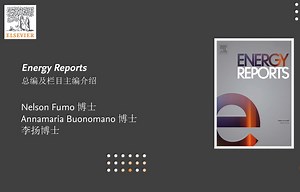 主编访谈 | 对话Energy Reports主编与各板块主编，了解期刊新动向！
