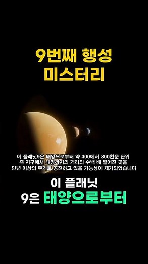 태양계의 미스터리, 9번째 행성의 존재 가능성! #우주탐사