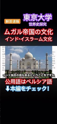 解答速報・東京大学・世界史探究 ムガル帝国の文化 インド・イスラーム文化 公用語はペルシア語 #世界史