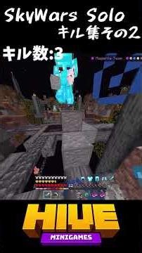 SkyWars Soloキル集その2 #hiveskywars #hive #マイクラ #マインクラフト #minecraft #まいくら #ゲーム #shorts #short
