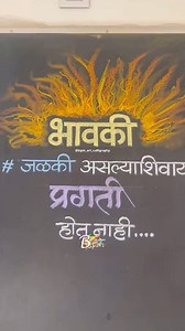 294K views · 24K reactions | #calligraphy #bipinbankar #artist #quotes #artwork #quotes #artgallery #blackboardart #chalkart #punekar #suvichar #creativeart #viralreel #bhavki | Bipin Bankar | Facebook