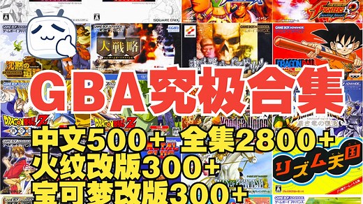 【GBA合集资源】终极究极版（免费分享直接下载）全模拟器汉化版500 全集2800 火纹500 宝可梦300 