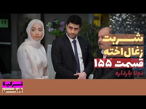 سریال شربت زغال‌اخته قسمت 155 دوبله | Sharbat e Zoghal Akhte part 155 doble | پاورقی | Recap