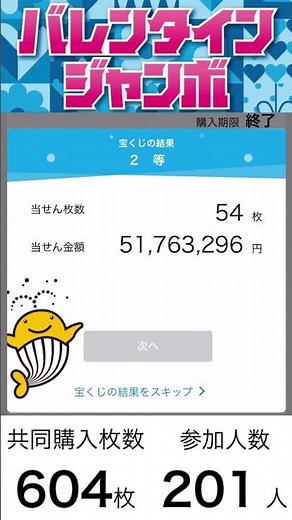 【2025年】バレンタインジャンボ宝くじ！1等2億円の高額当選を目指す！！604枚【共同購入】#宝くじ #shorts #ショート動画