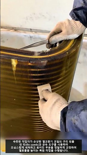 열교환기 핀 코일, 정밀 복원 작업! ✨🔧 #worker #workers