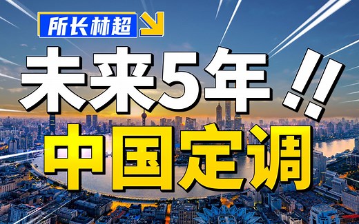 十四五规划65000字，课代表来了！拒绝咸鱼，国家带你飞！