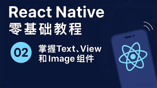 React Native 零基础入门教程 #2 - 掌握Text、View和Image组件