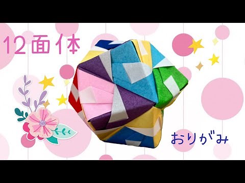 【組み立てて遊べる】簡単！可愛い❤️折り紙12面体(くす玉)の折り方💠 Simple! pretty! How to fold an origami dodecahedron