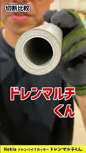 【ドレンマルチくん】まっすぐ、きれいに切れるマルチパイプカッター【Nekia】
