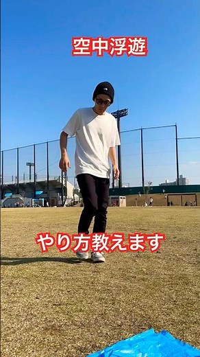 #空中ウォーク #空中浮遊#やり方教えます#出来るかな？